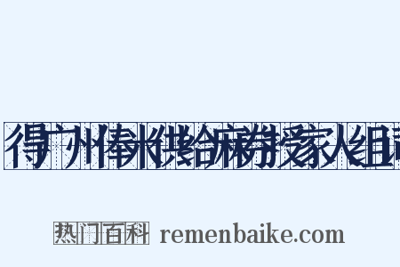 得广州俸米供给麻券授家人组词是什么意思的图片